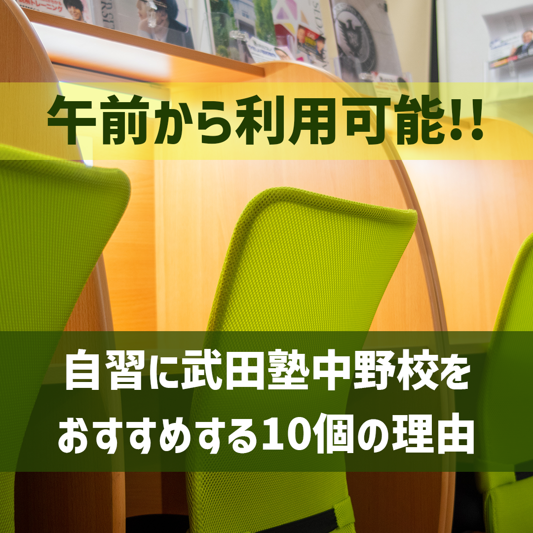 【午前から利用可】自習スペースに武田塾中野校の自習室をおすすめする10個の理由