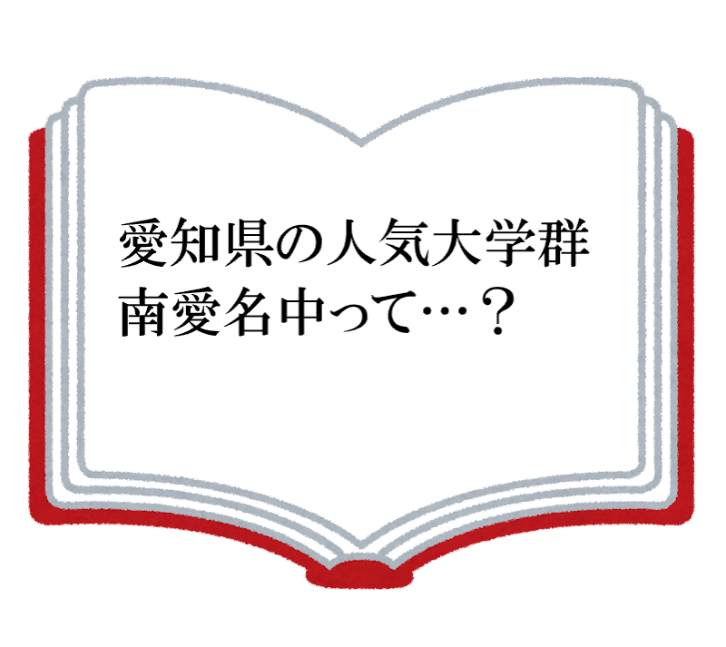 【高1・2生へ】愛知県の人気大学群！「南愛名中」はどんな大学？