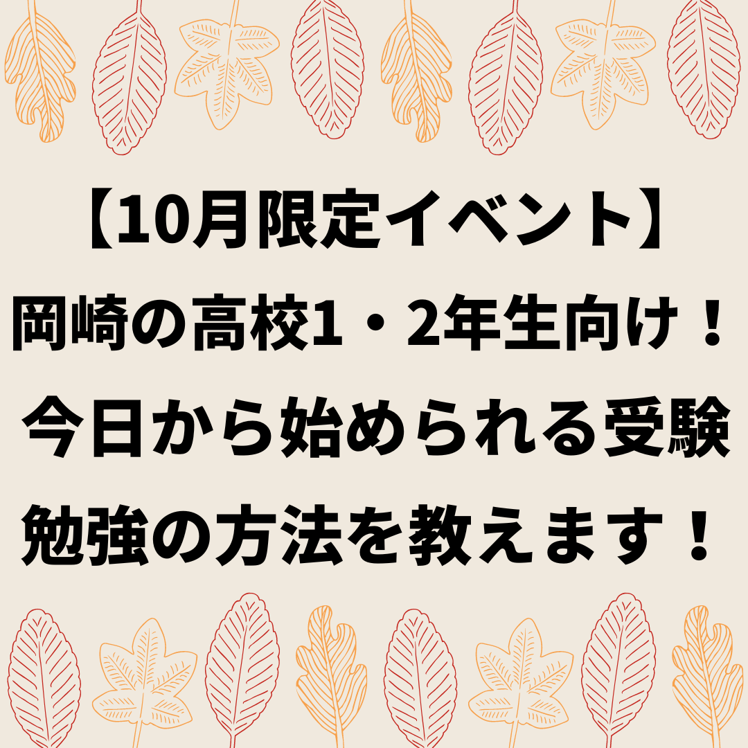 【10月限定イベント】岡崎の高校1・2年生向け！今日から始められる受験勉強の方法を教えます！