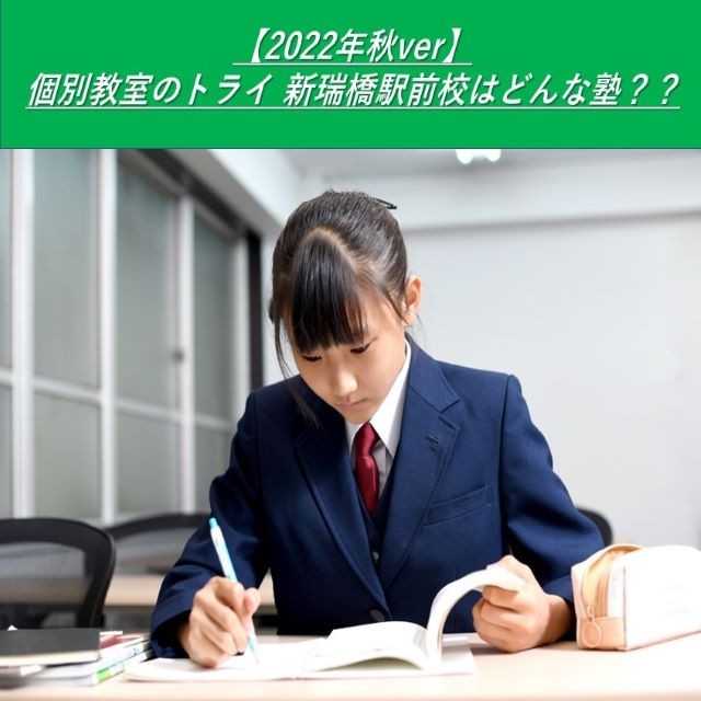 【2022年秋ver】個別教室のトライ 新瑞橋駅前校はどんな塾？？