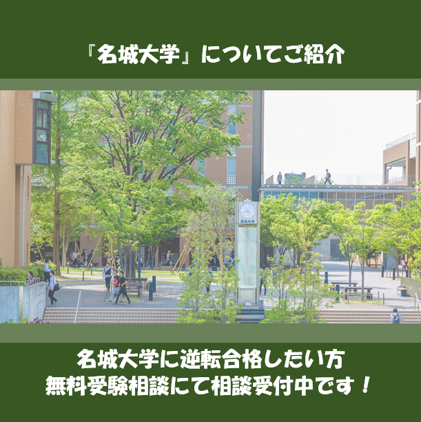 名城大学を目指す鈴鹿市の受験生必見【大学紹介2023】