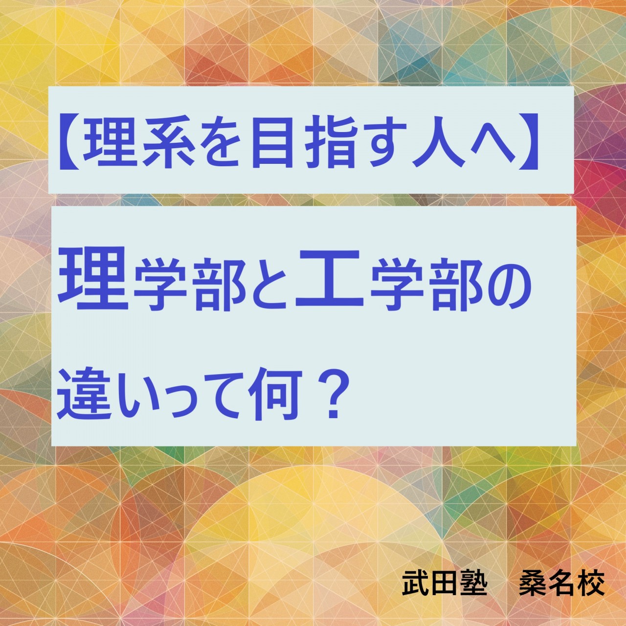 【理系を目指す人へ】理学部と工学部の違いって何？