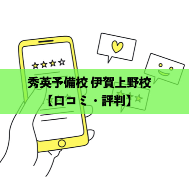 秀英予備校 伊賀上野校の口コミ・評判【伊賀市の塾/予備校】