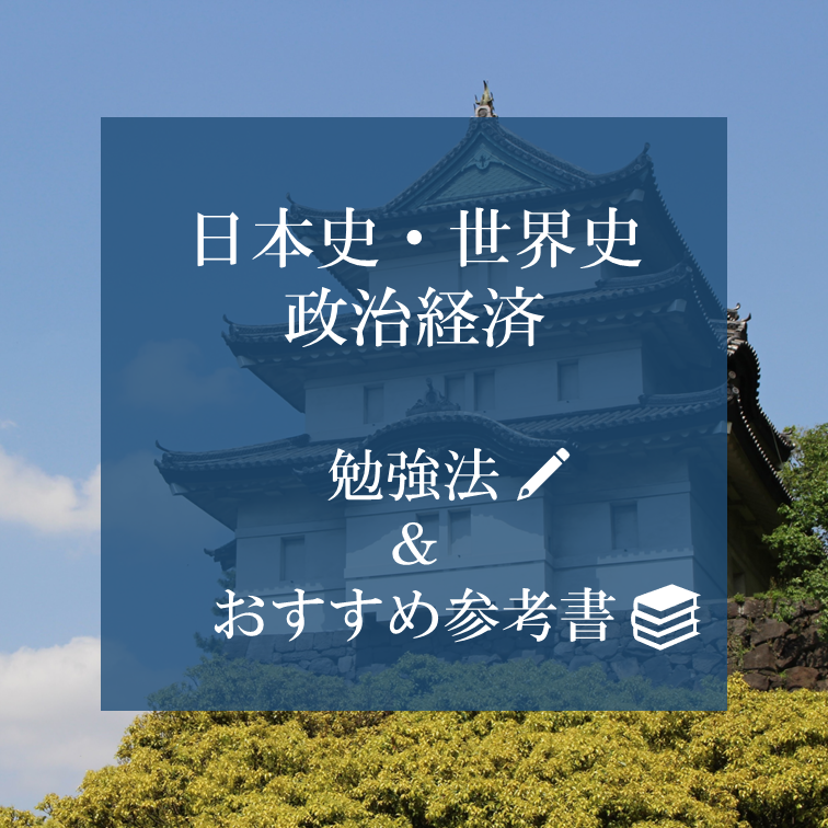 日本史・世界史・政治経済の勉強法とおすすめ参考書を紹介します！
