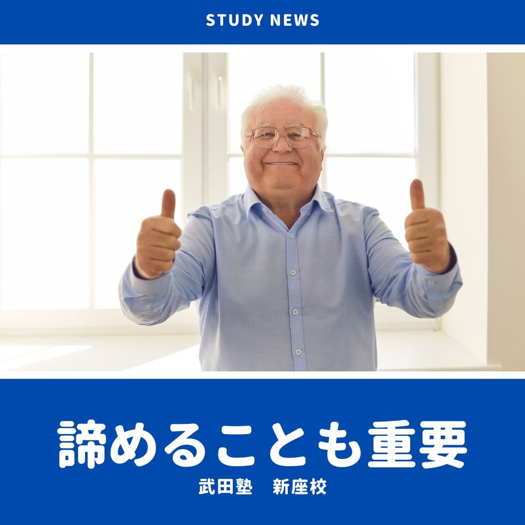 諦めることも重要！！｜新座・志木・朝霞の塾・予備校