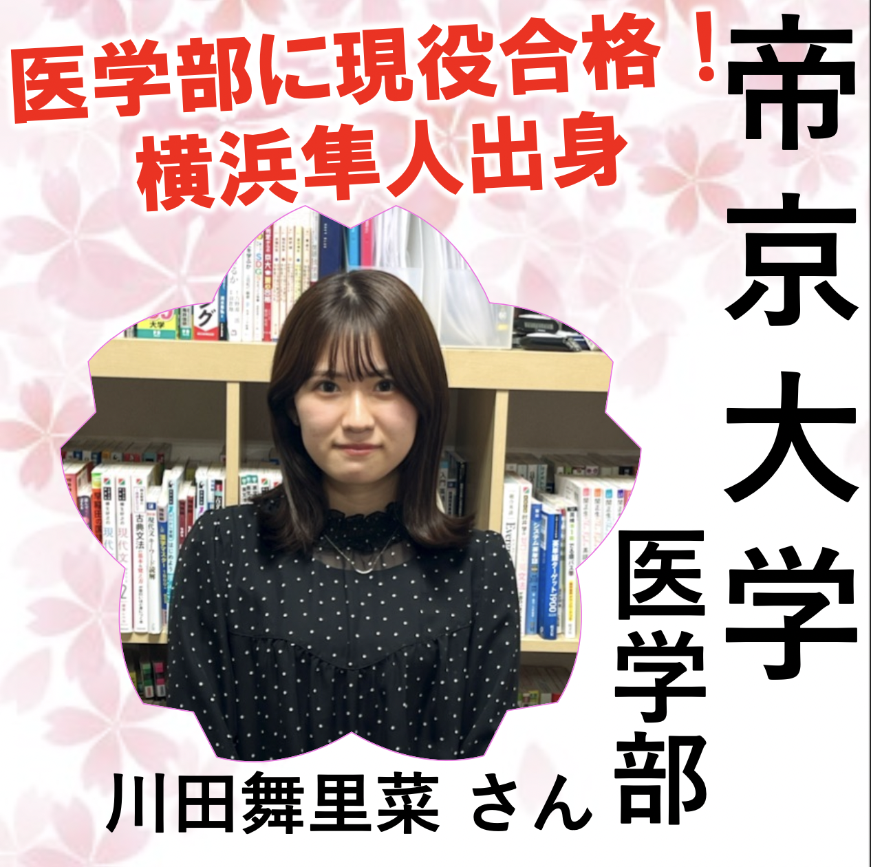 横浜隼人から1年で4科目総合偏差値15上げて、現役で帝京大学医学部に逆転合格！【2022年厚木校合格体験記】