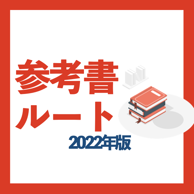 【2022年版!!】武田塾参考書ルート・現代文私立国公立
