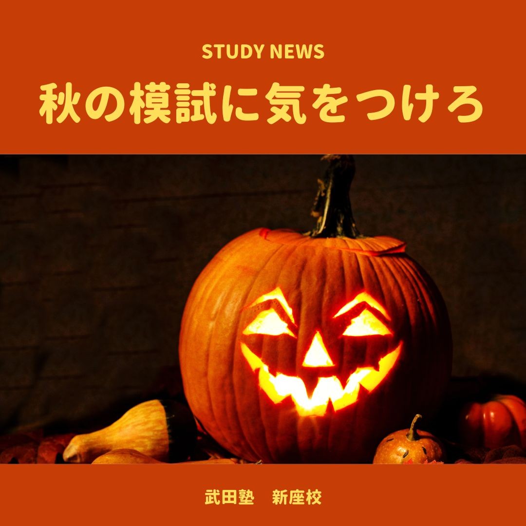 秋の模試に気をつけろ｜新座・志木・朝霞の塾・予備校