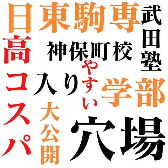 【高コスパ】日東駒専のねらい目な穴場学部を一挙紹介！