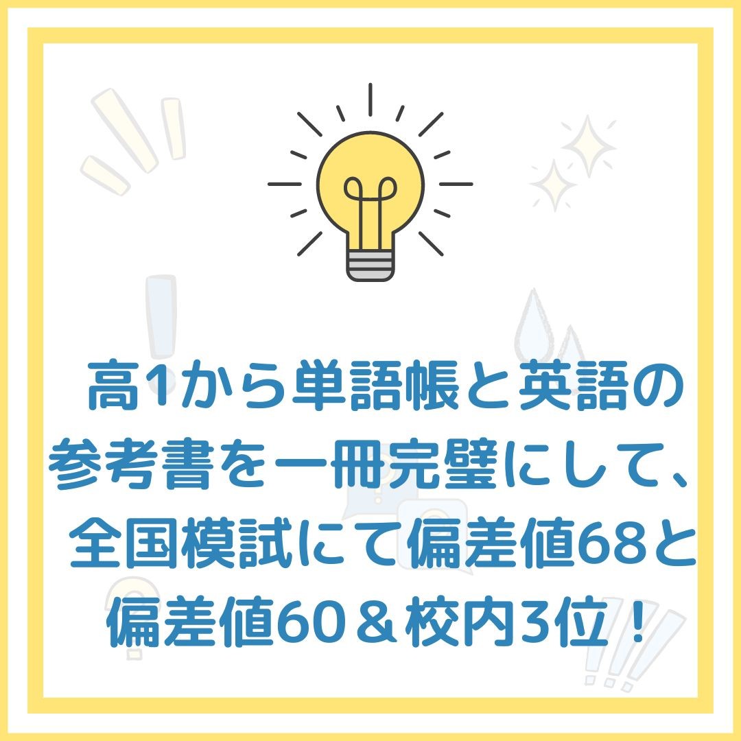 高1から武田塾で勉強して、全国模試にて偏差値68と偏差値60＆校内3位！