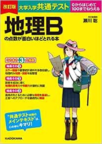 地理面白いほど