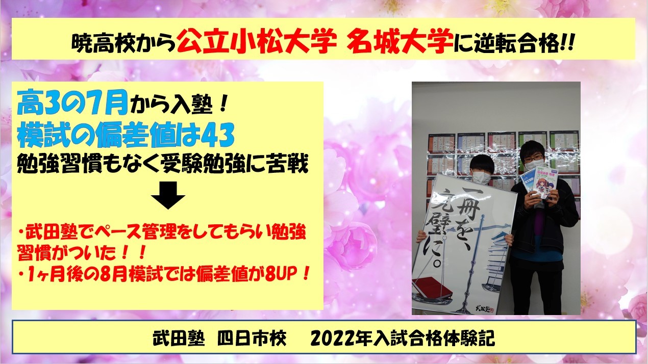 【合格体験記2022】偏差値40台から公立小松大学に逆転合格！