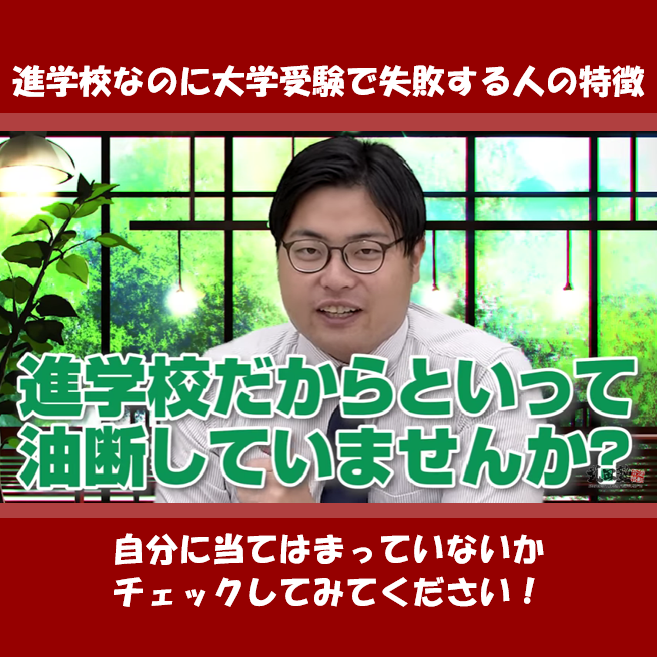 進学校なのに大学受験で失敗する人の特徴【逆転合格2022】