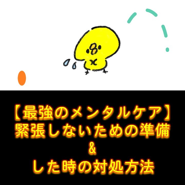 【最強のメンタルケア】〜緊張しないための準備、した時の対処方法〜