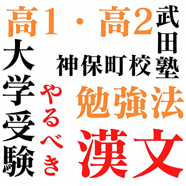 漢文の解き方は？高校１・２年生がやるべき漢文の勉強法を紹介！