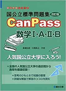 canpass数学ⅠAⅡB