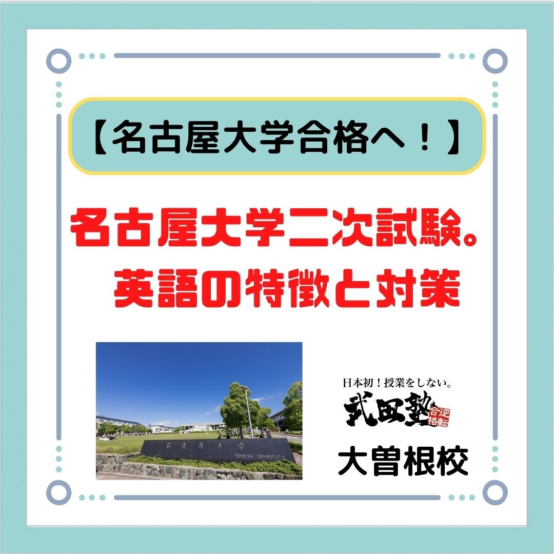 【名古屋大学合格へ！】名古屋大学二次試験。英語の特徴と対策