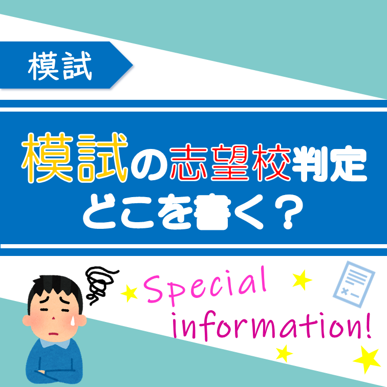 【高1・高2必見】おすすめ！模試の志望校判定で使う大学の選び方！　