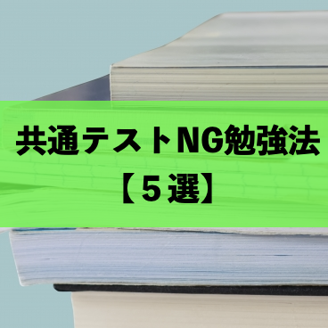 【共通テスト対策】NG勉強法5選を紹介します！！
