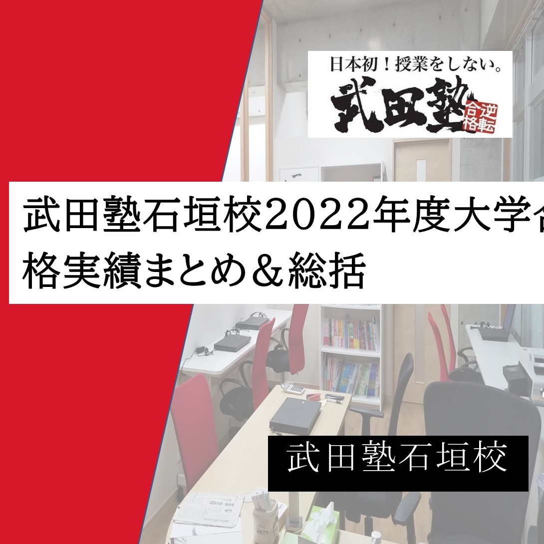 武田塾石垣校2022年度大学合格実績まとめ＆総括