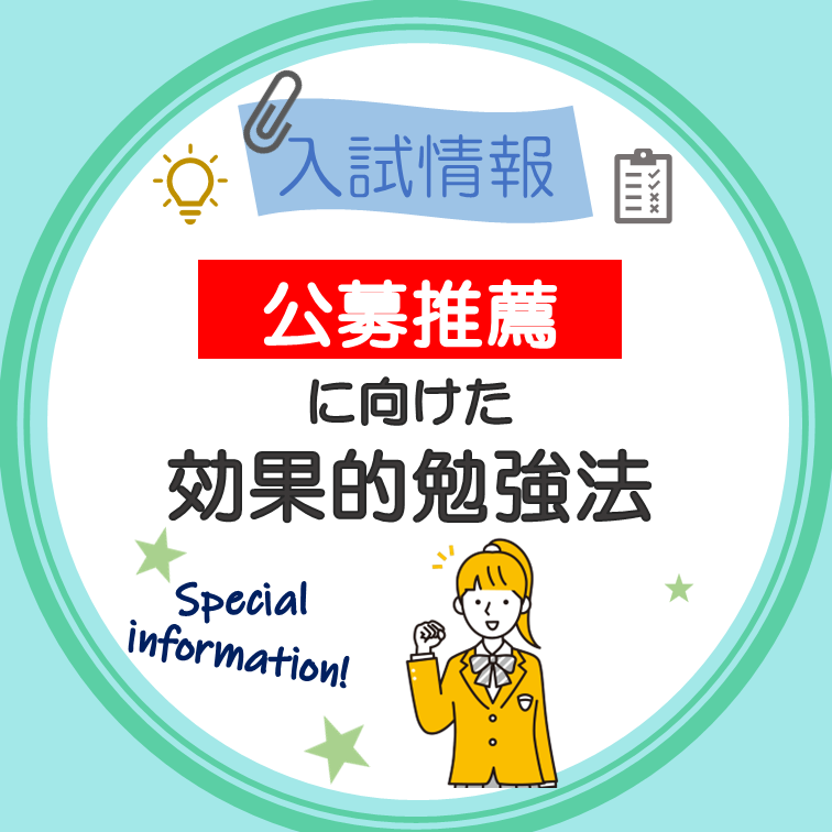 【直前期】公募推薦合格に向けた効果的勉強法！