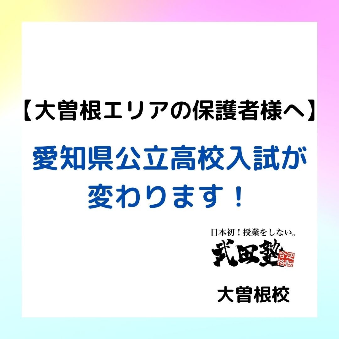 【大曽根エリアの保護者様へ】 愛知県公立高校入試が 変わります！