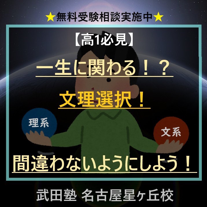 【高1必見】一生に関わる！？文理選択！間違わないようにしよう！