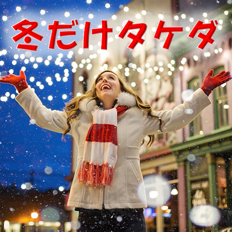 【冬期講習】冬だけタケダで今すぐ受験勉強をスタートしよう！武田塾