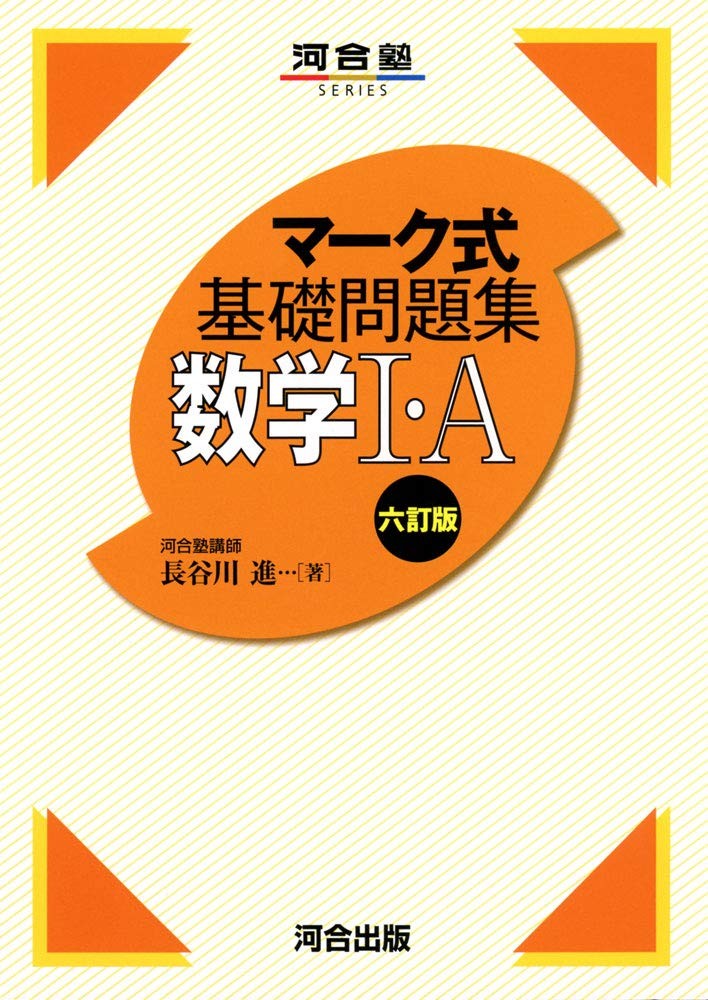 武田塾金沢文庫校ーマーク式基礎問題集数学Ⅰ・A