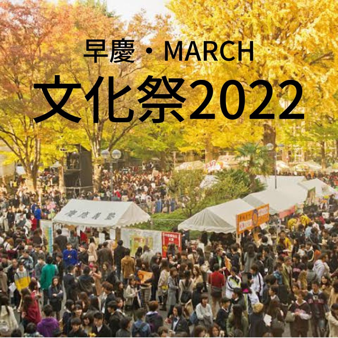 【早慶・MARCH】志望校選びの参考に！有名大学の文化祭特集！