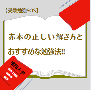 【受験勉強SOS】赤本の正しい解き方とおすすめな勉強法!!