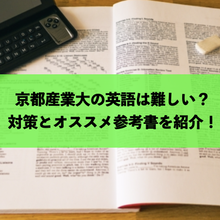 京都産業大の英語は難しい？対策とオススメ参考書を紹介します！