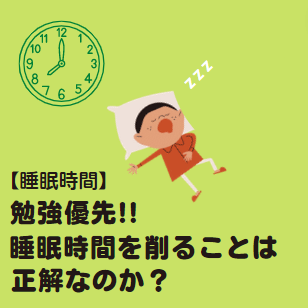 【睡眠時間】勉強優先!!睡眠時間を削ることは正解なのか？
