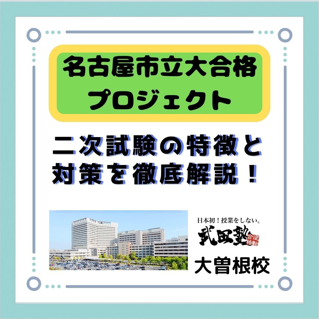 【名古屋市立大合格プロジェクト】二次試験の特徴と対策を徹底解説！