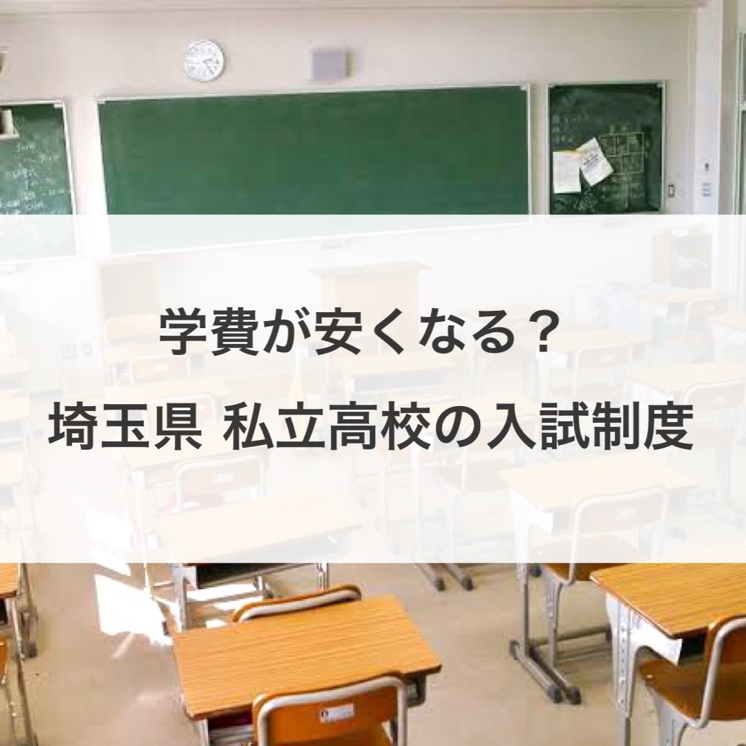 【高校受験】学費が安くなる？埼玉県私立高校入試制度について