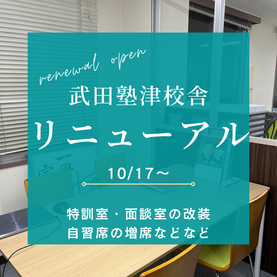 【お知らせ】10月17日より武田塾津校がリニューアルしました！