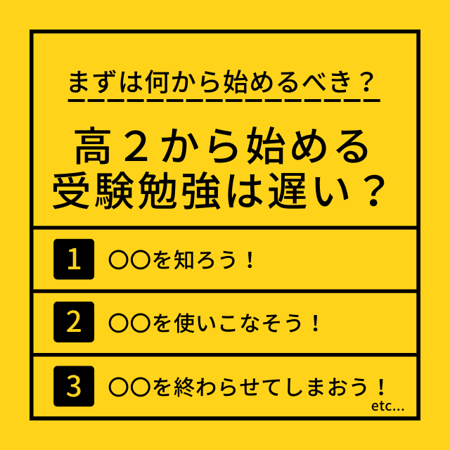 高２から始める受験勉強は遅い？まずは何から始めるべき？