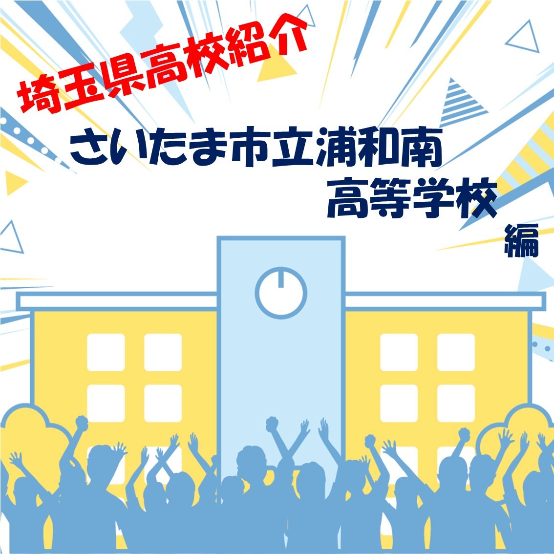 【埼玉】さいたま市立浦和南高等学校の評判・進学実績《受験なら武田塾南浦和校》