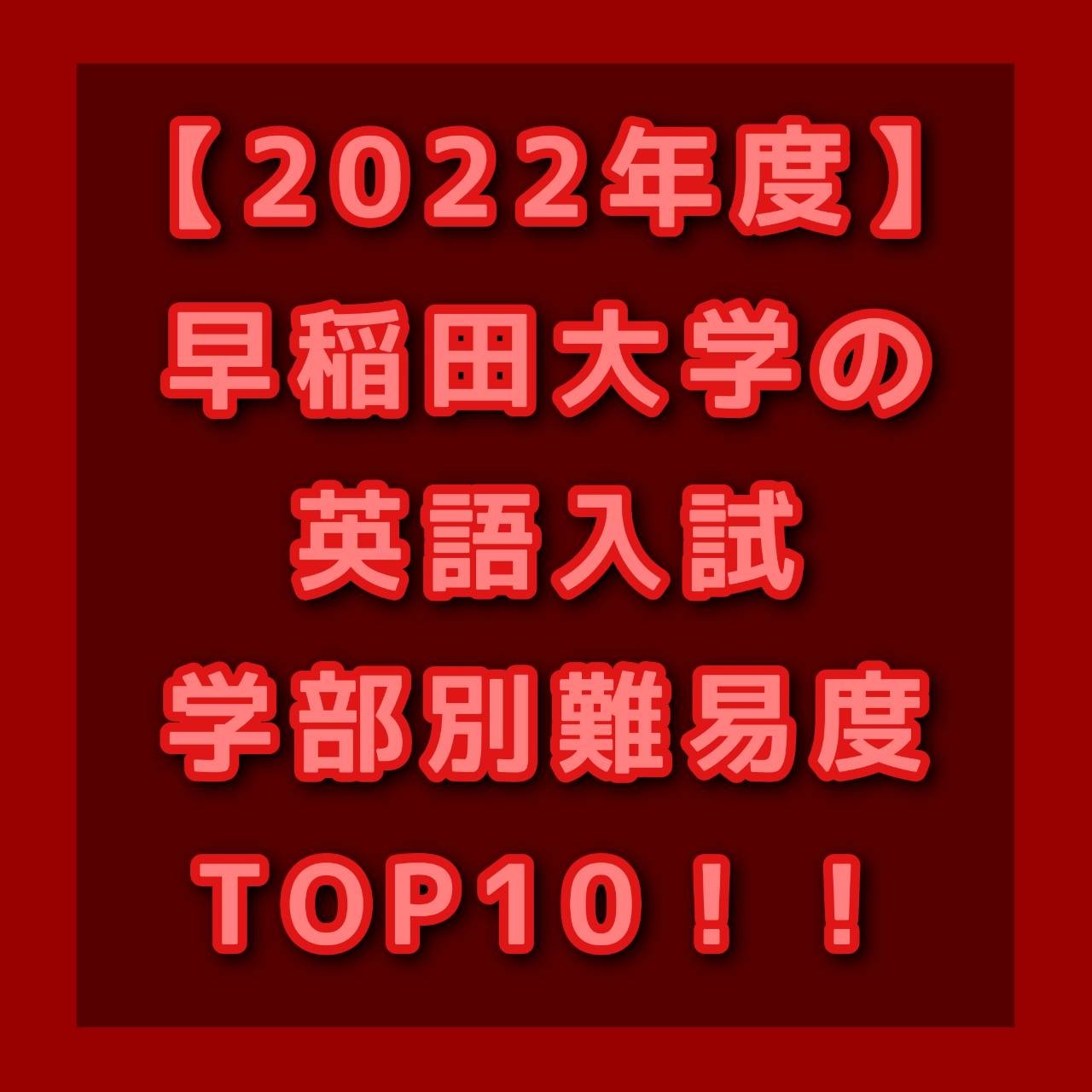 【2022年度】早稲田の英語入試　学部別難易度TOP10！！