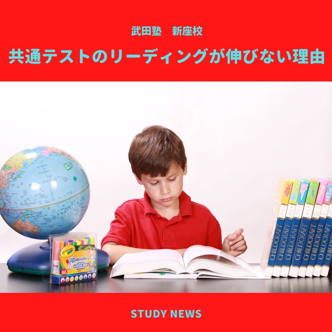 共通テストのリーディングが伸びない理由｜新座・朝霞の塾・予備校