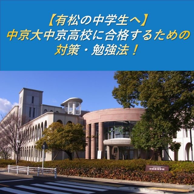 【有松の中学生へ】中京大中京高校に合格するための対策・勉強法！
