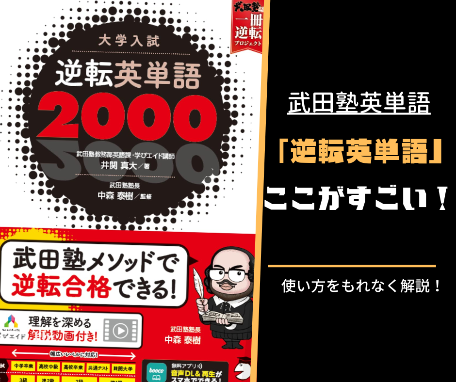 武田塾の新しい参考書！逆転英単語2000について大特集！！
