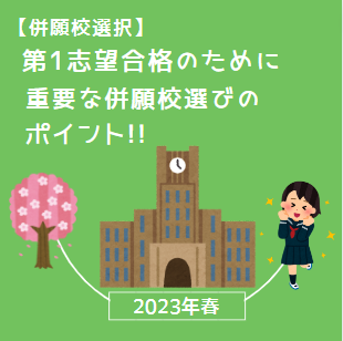 【併願校選択】第1志望合格のために重要な併願校選びのポイント!!