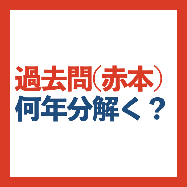 赤本(過去問)は何年分を解く？山火先生の経験から対策基準を解説 