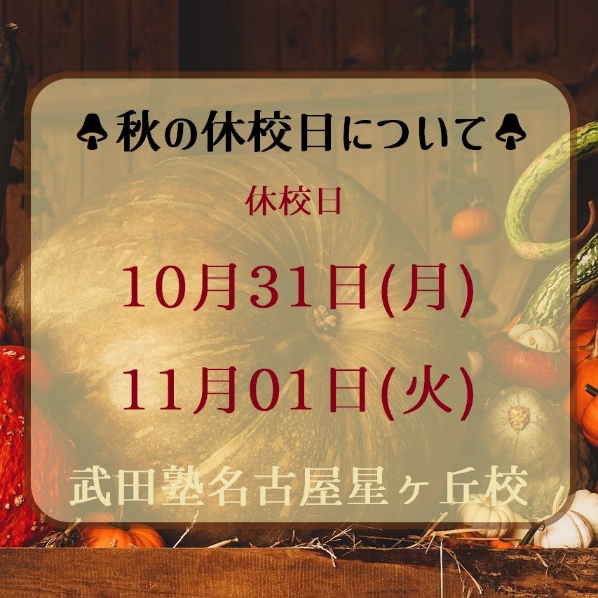 【2022年度】秋の休校日についてお知らせ