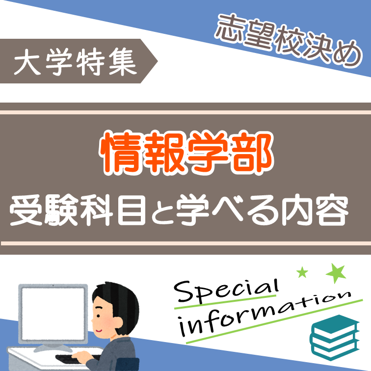 【学部紹介】最近よく聞く情報学部とは？受験科目は何？　