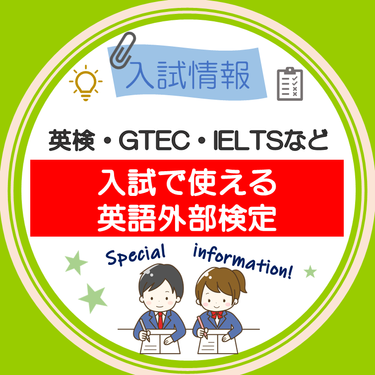 【高1・高2必見】入試で使える！英語外部検定徹底解説！！