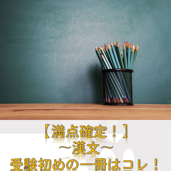 【満点確定！】〜漢文〜 受験初めの一冊はコレ！【高１・高２】