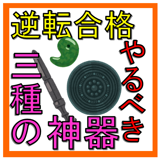 【逆転合格を目指している人必見！】成績爆上げ『三種の神器』