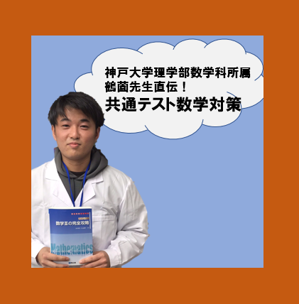 神戸大学理学部数学科に通う講師が、共通テストの数学対策を伝授！